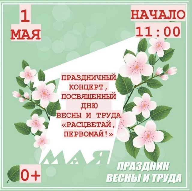 Праздничный концерт, посвященный Дню весны и труда "Расцветай, Первомай!